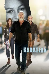 Каратель (2024)